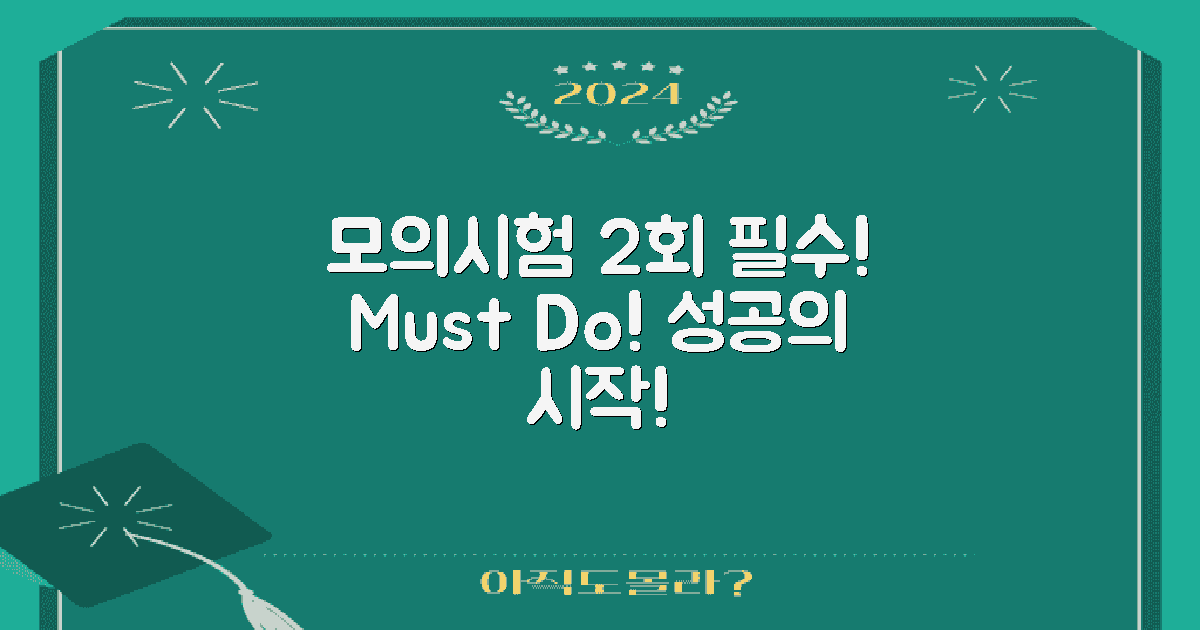 2번의 모의시험 필수!