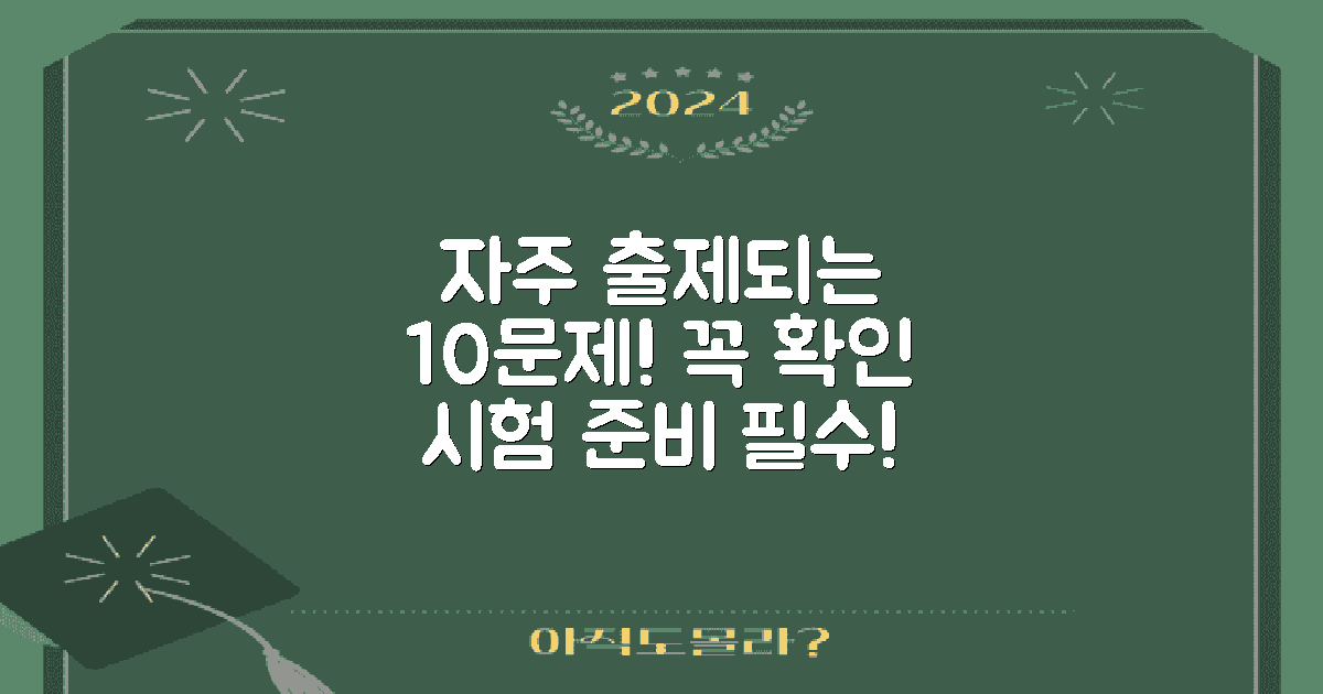10개 자주 출제 문제