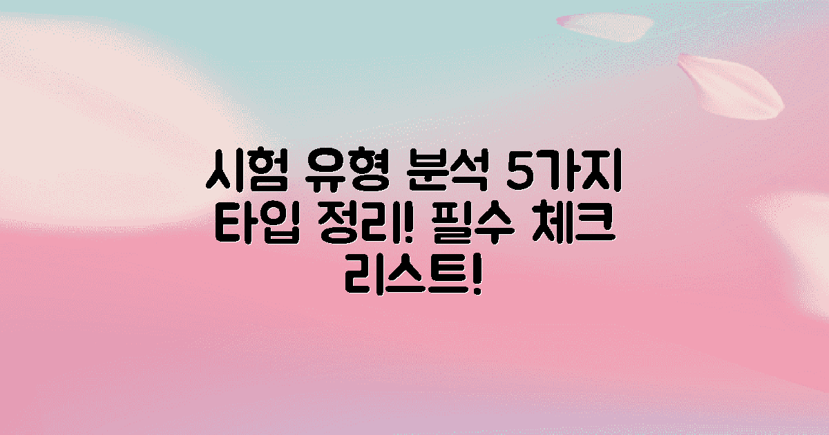 5가지 시험 유형 분석