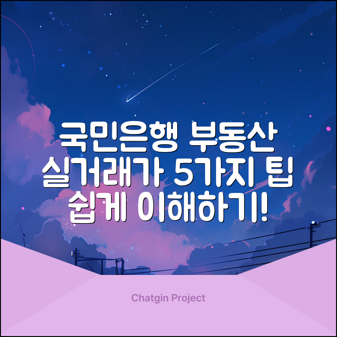 국민은행 부동산실거래가 이해하기 쉬운 5가지 팁