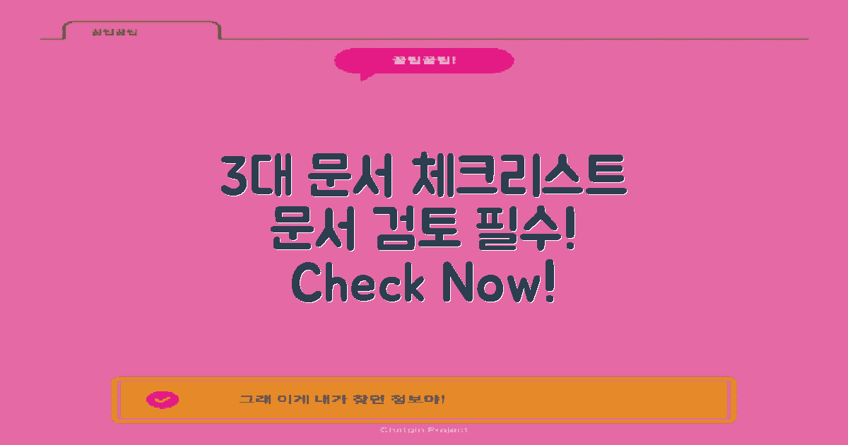 3가지 주요 문서 체크리스트