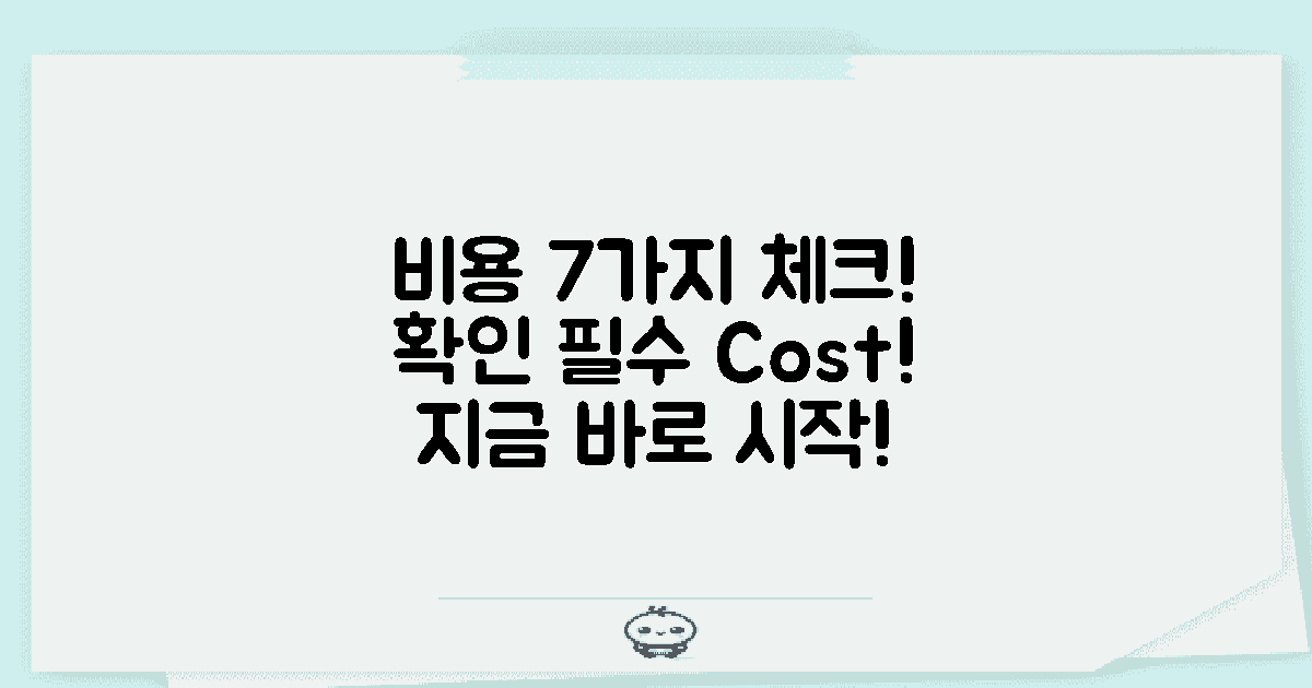 7가지 비용 항목 확인하기