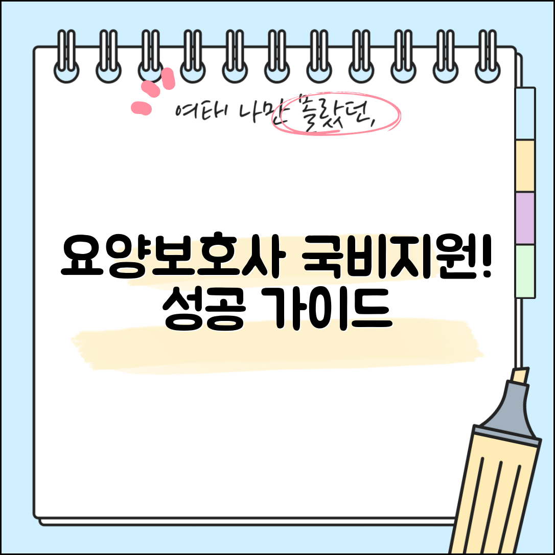 요양보호사 국비지원 완벽 가이드: 성공으로 가는 길