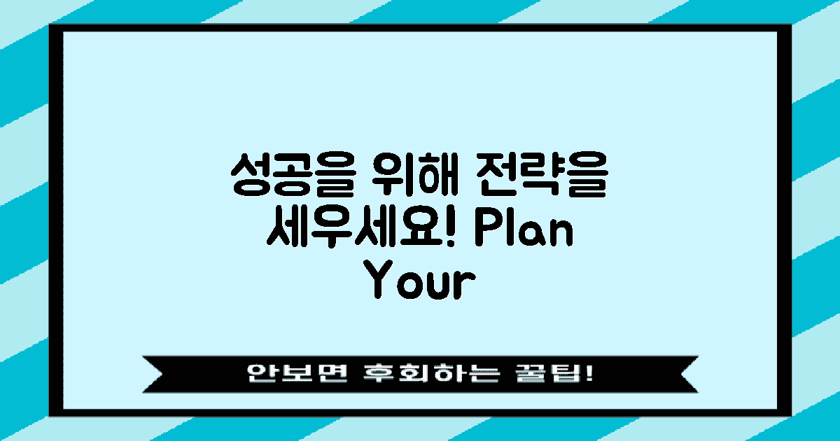 성공 전략을 세우세요