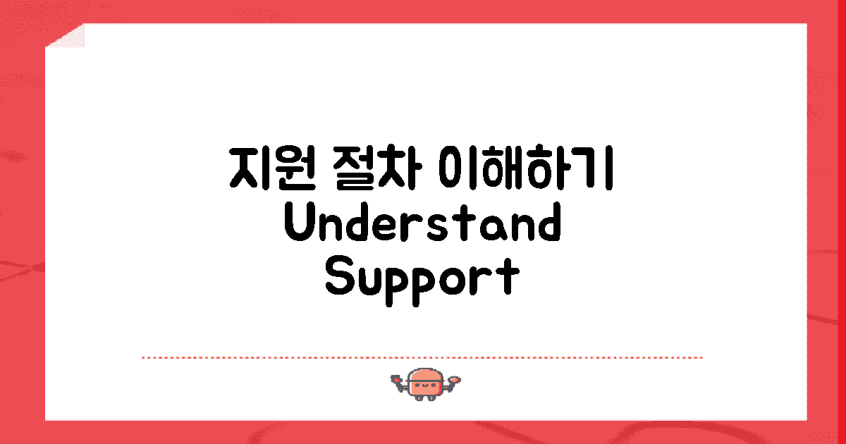 지원 절차를 이해하세요