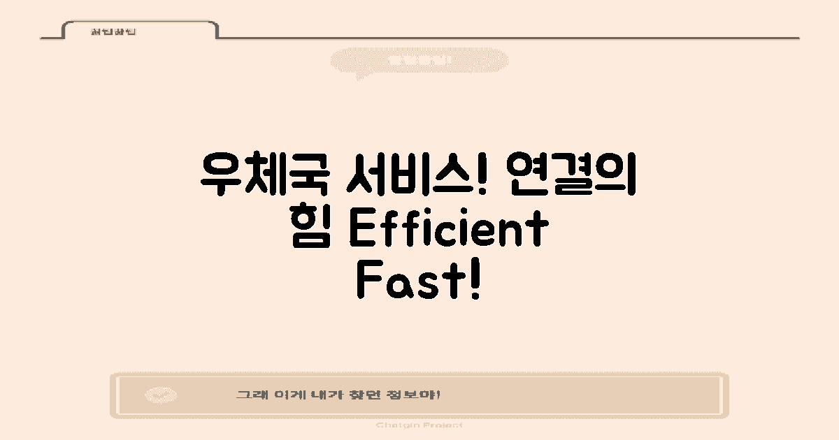 우체국 서비스와의 연결성