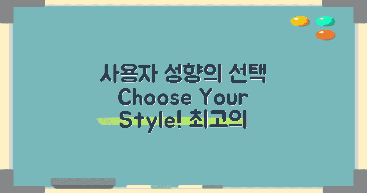 사용자의 성향에 따른 선택