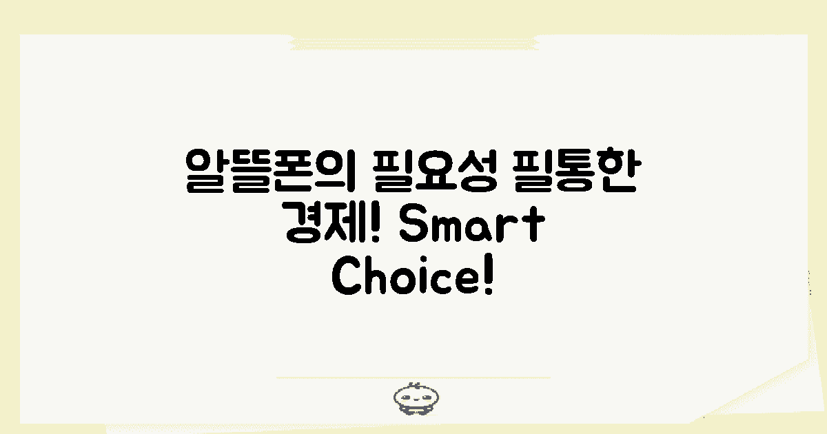 알뜰폰의 정의와 필요성