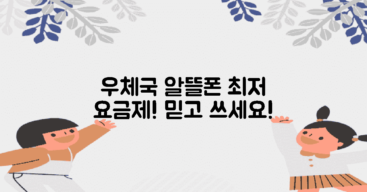 우체국 알뜰폰의 요금제