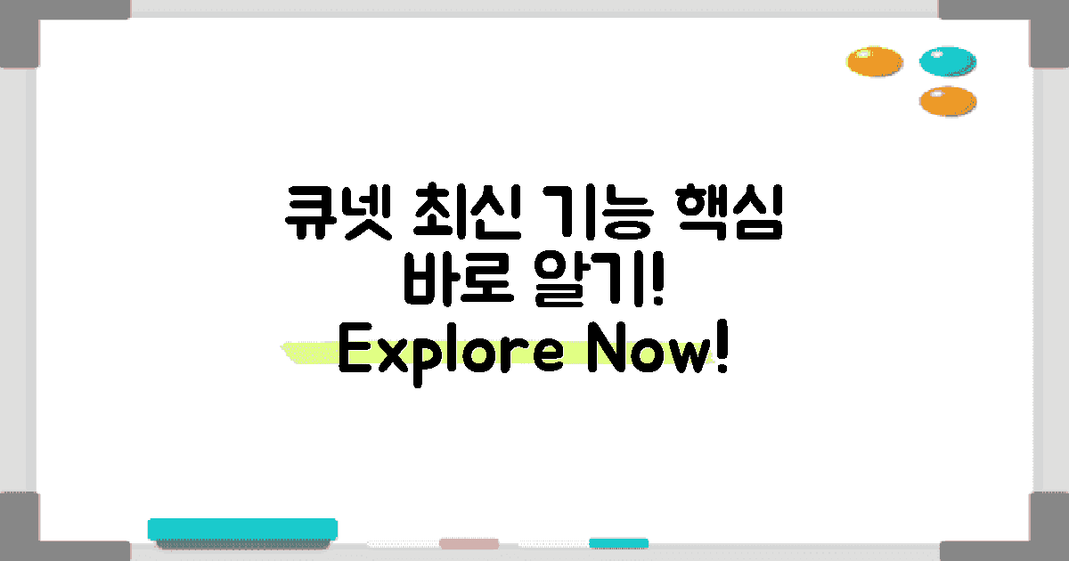 큐넷의 최신 기능 살펴보기