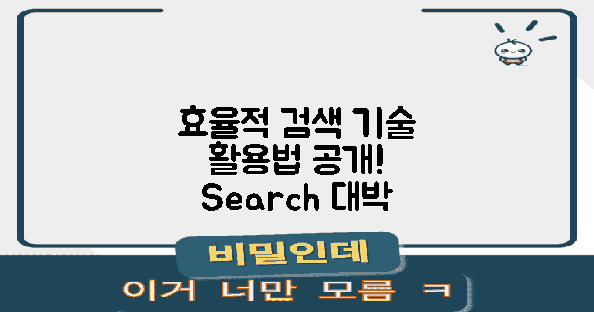 효율적인 검색 기술 활용하기