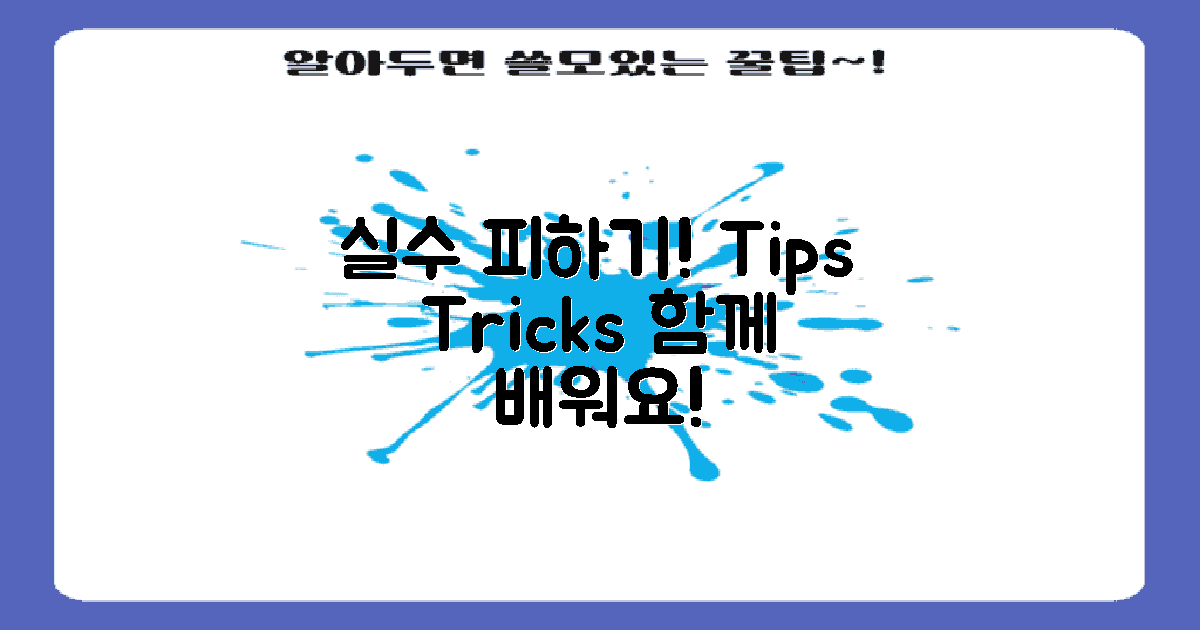 자주 하는 실수와 피하는 법