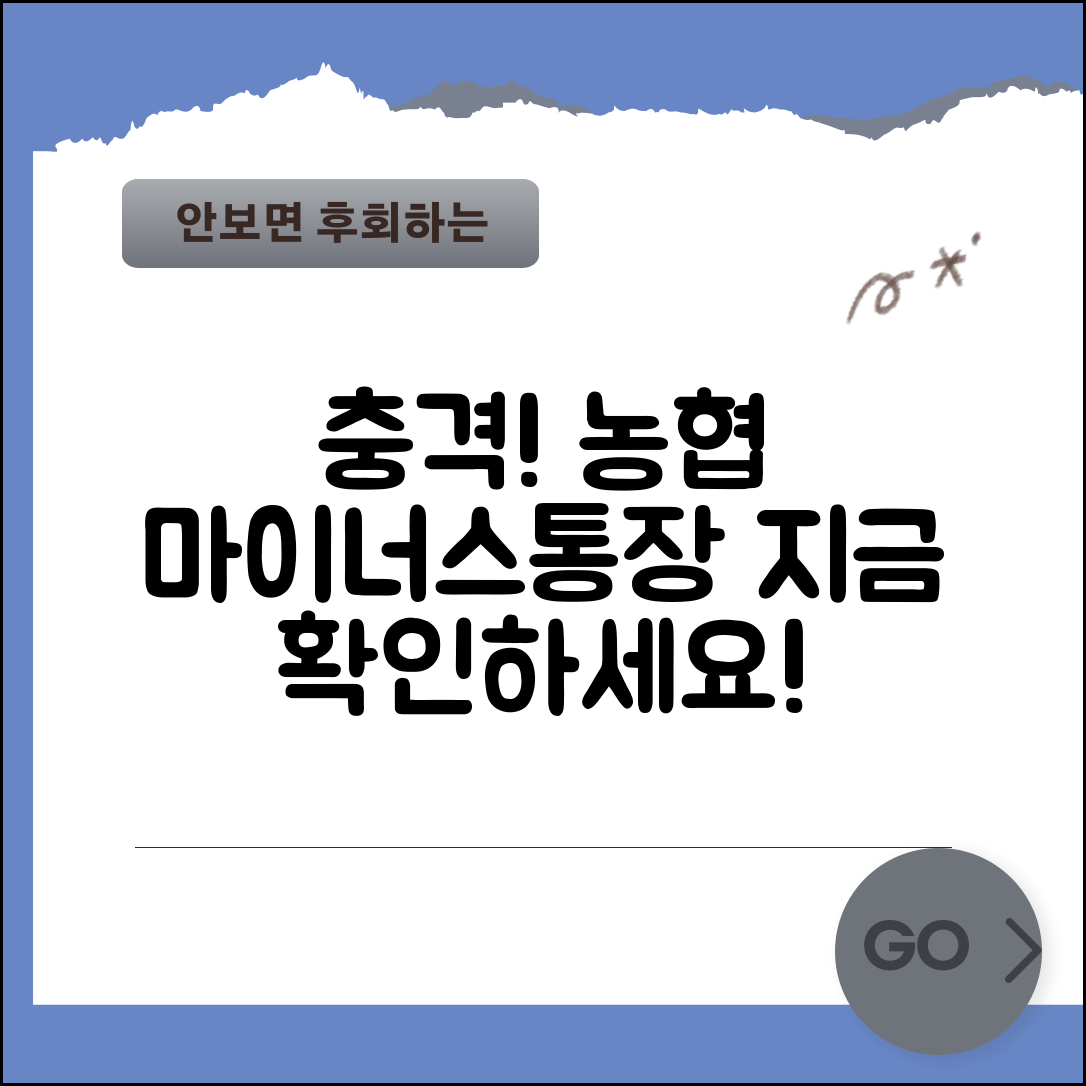1. 충격적인 농협 마이너스통장, 지금 바로 확인하세요!