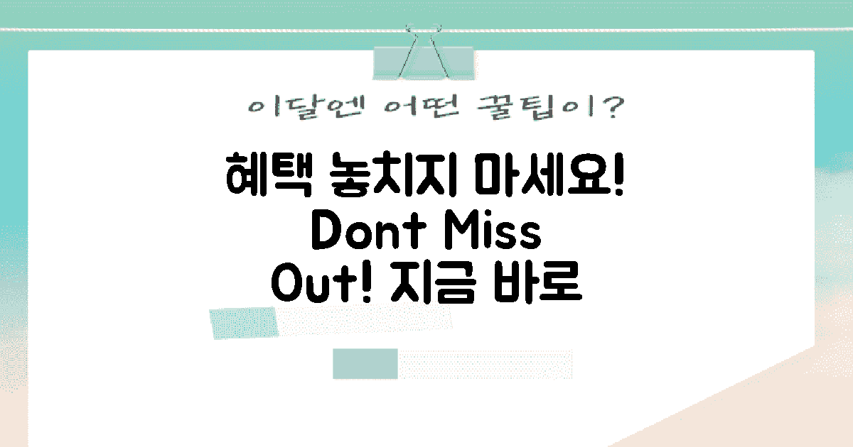 혜택을 놓치지 마세요