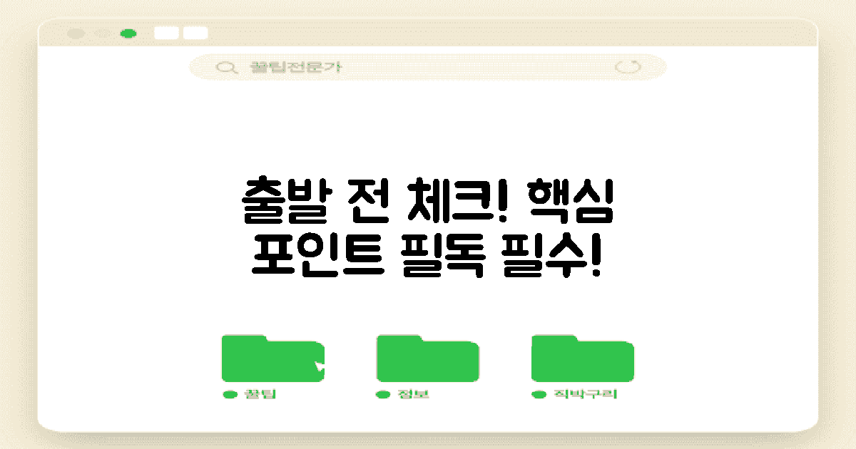 출발하기 전에 알아두세요