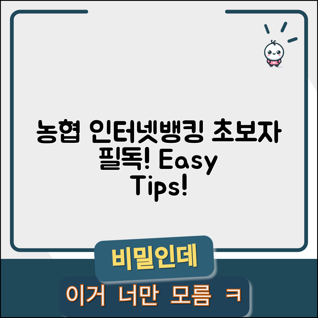 초보자도 쉽게 활용하는 농협은행 인터넷뱅킹 팁