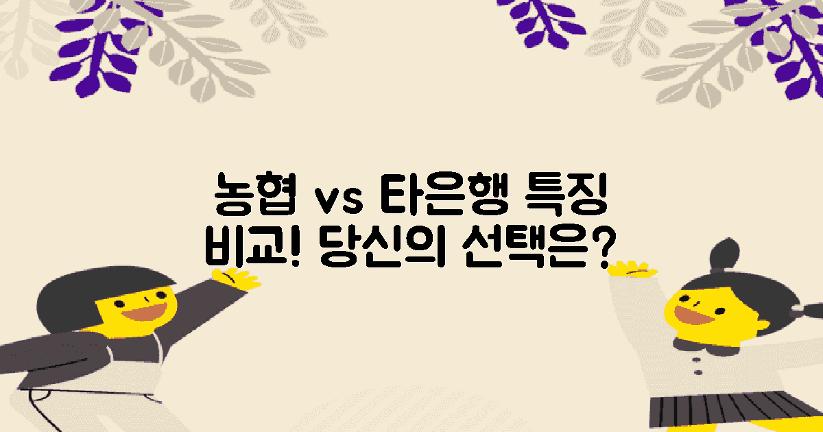농협 vs 타은행 특징