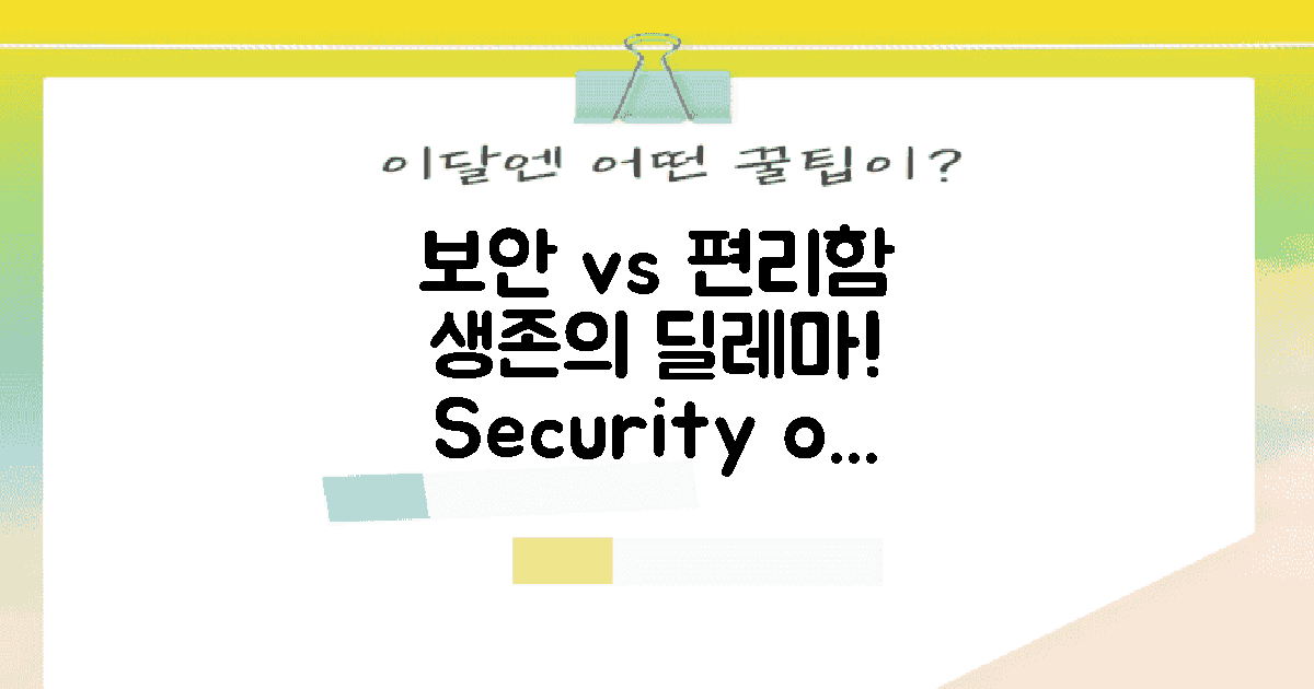 보안 vs 편리함 논의