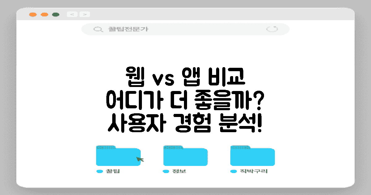 웹 vs 앱 사용 비교
