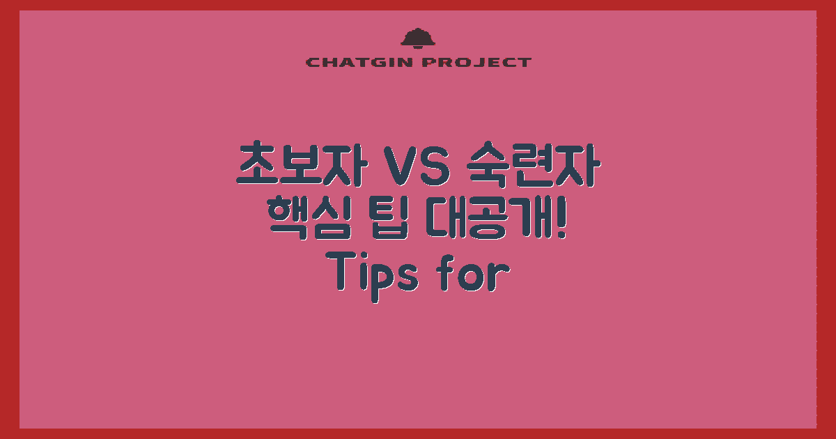 초보자 vs 숙련자 팁