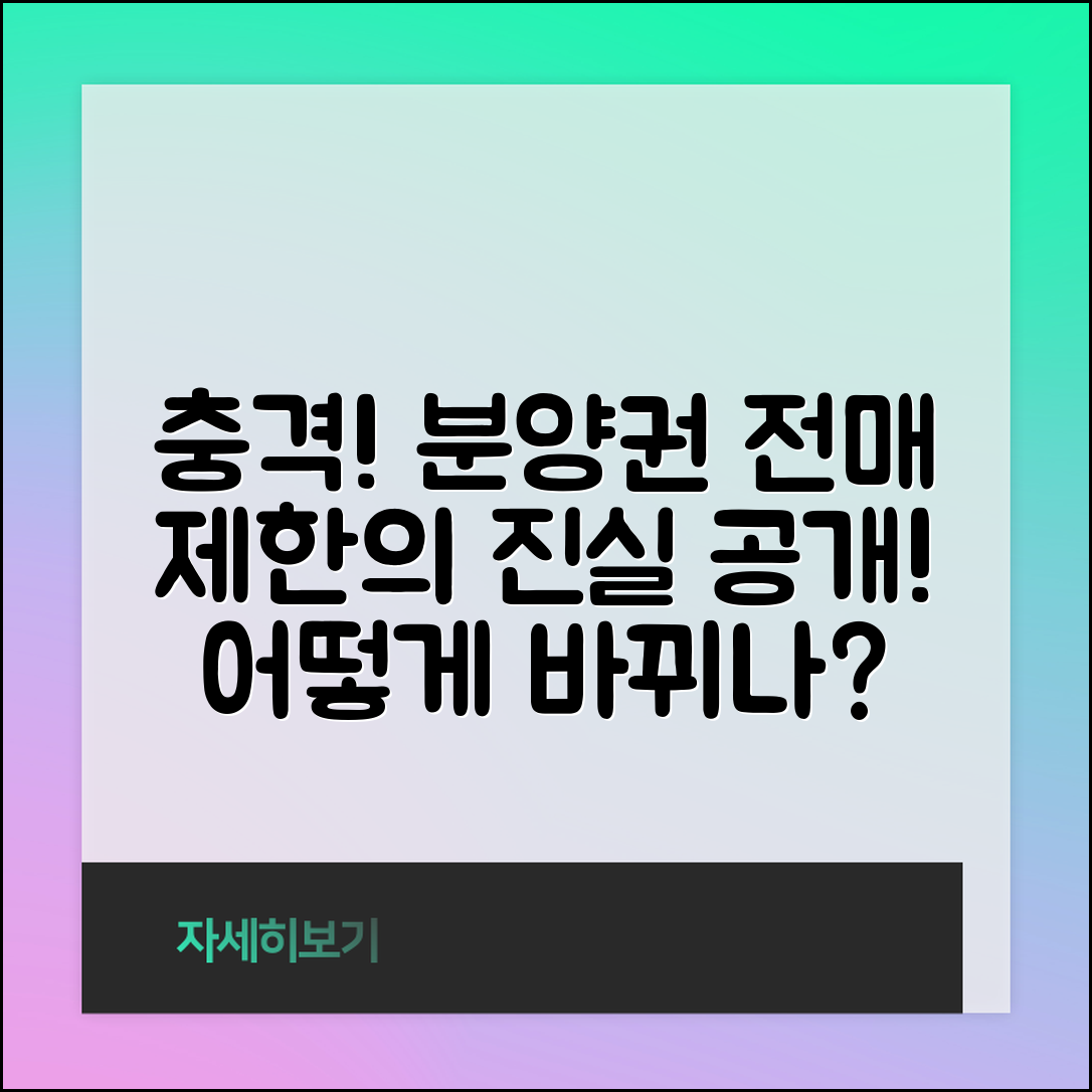 충격적인 분양권 전매제한! 예상치 못한 진실 공개!