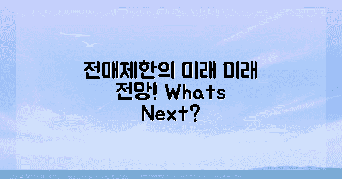 전매제한의 미래 전망