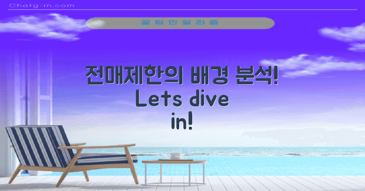 전매제한의 배경 분석