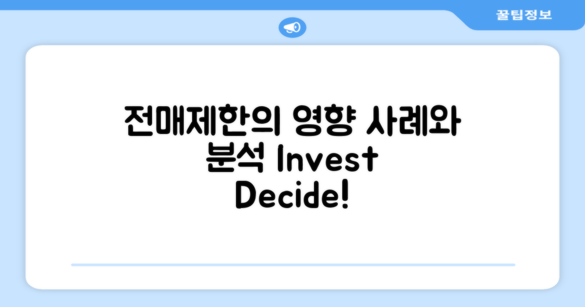 전매제한의 영향 및 사례