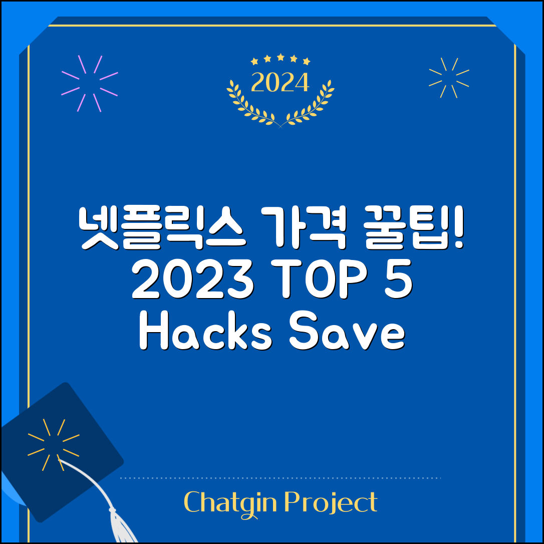 넷플릭스 가격 2023년 꿀팁 TOP 5