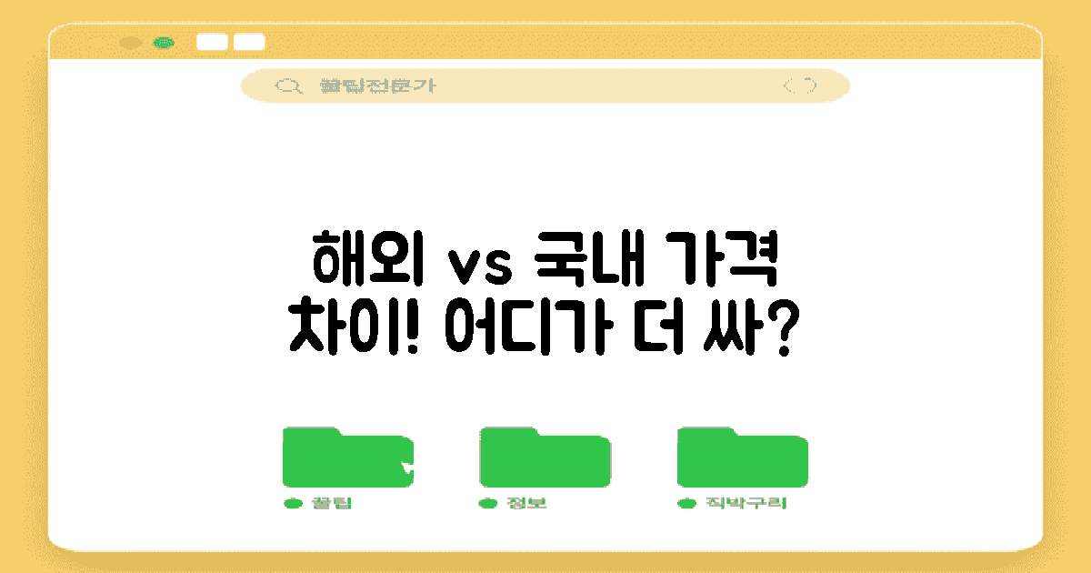 해외와 국내 가격 차이