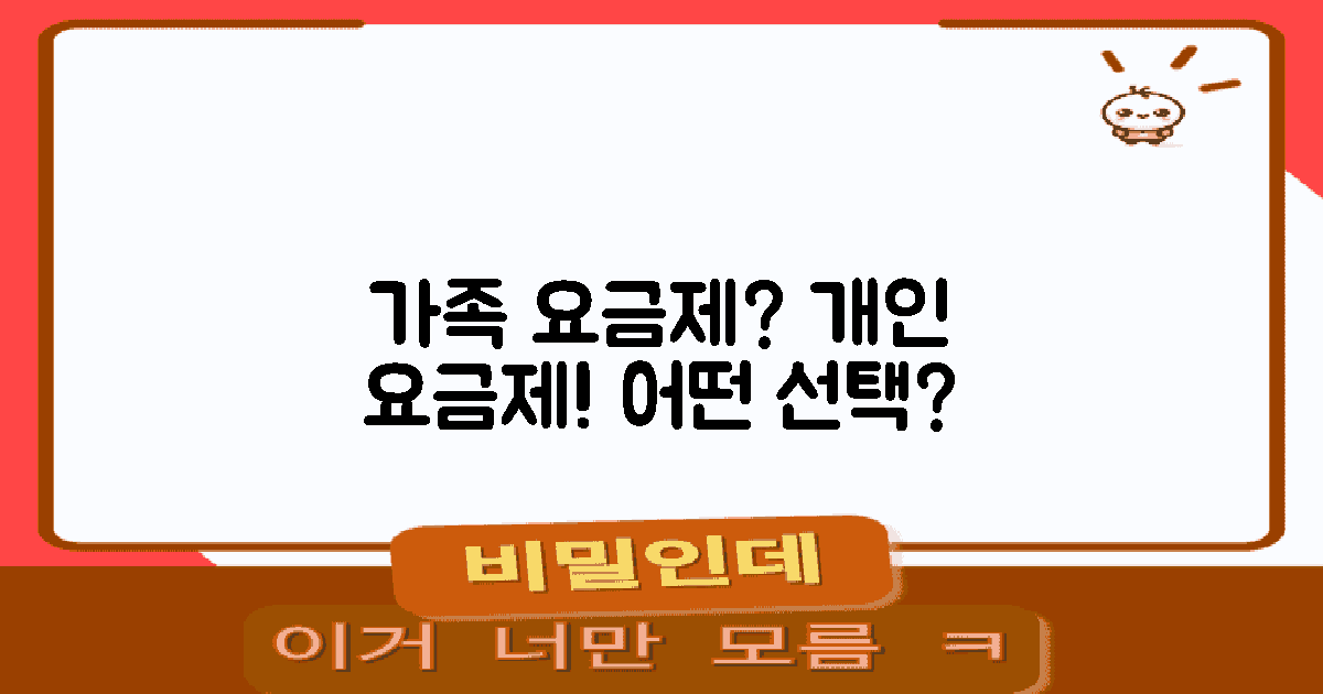 가족 요금제 vs 개인 요금제