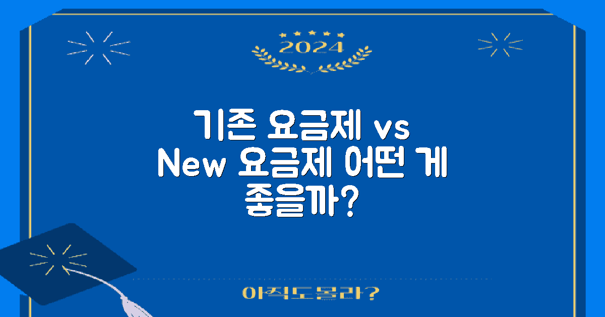 기존 vs 신규 요금제