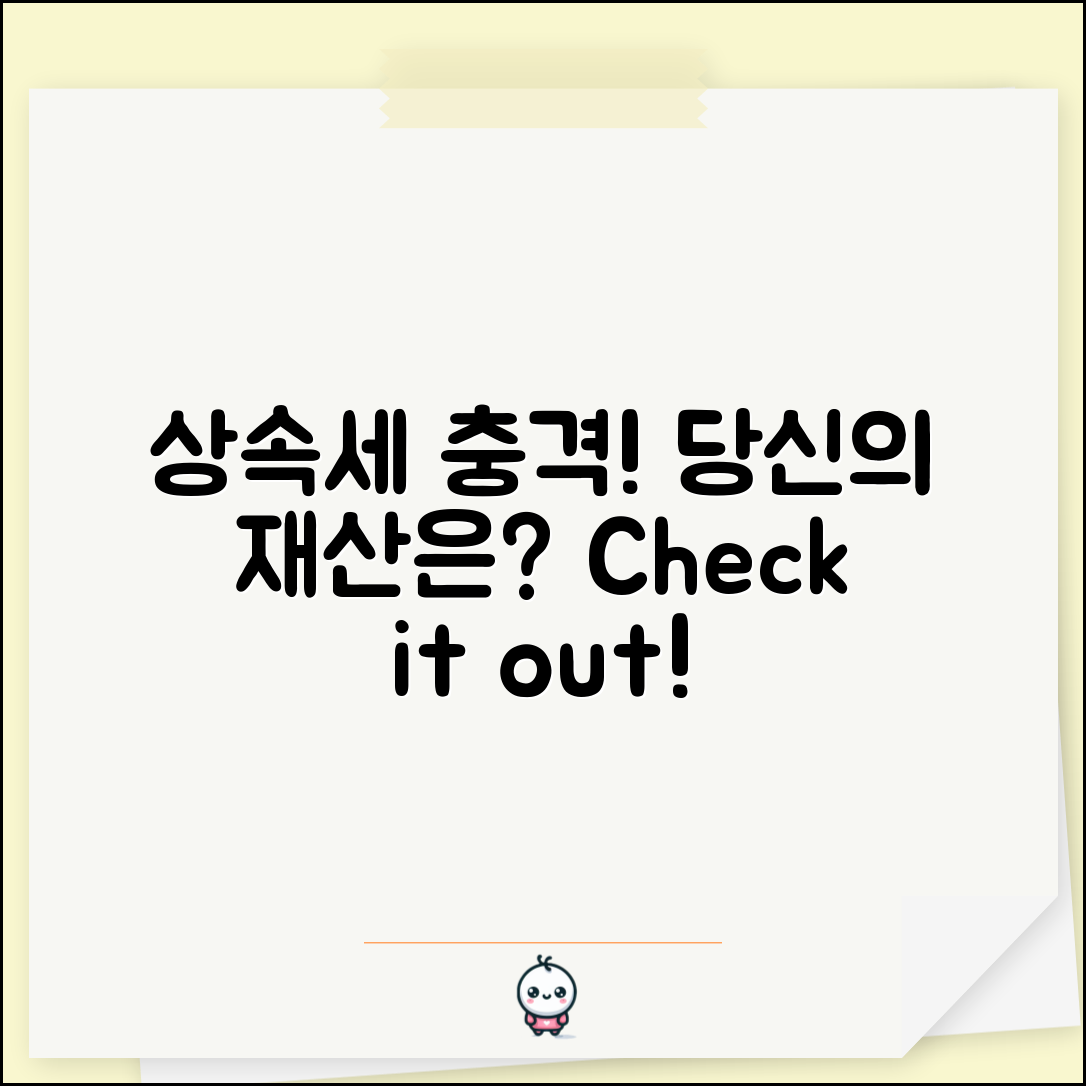 충격적인 상속세 계산 결과! 당신의 재산은?