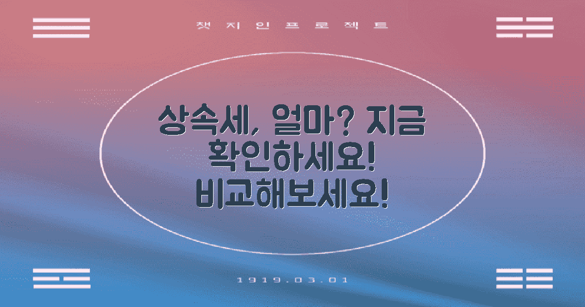 상속세는 얼마나 될까?