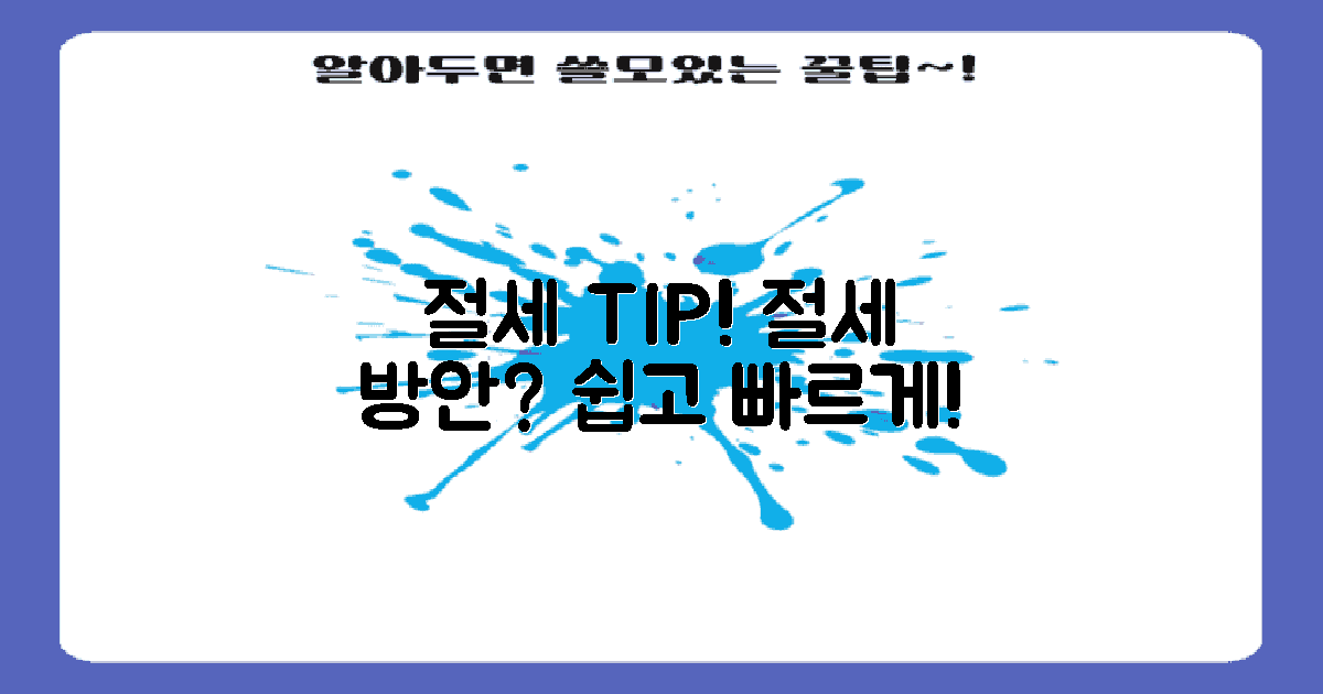 절세 방안은 있을까?