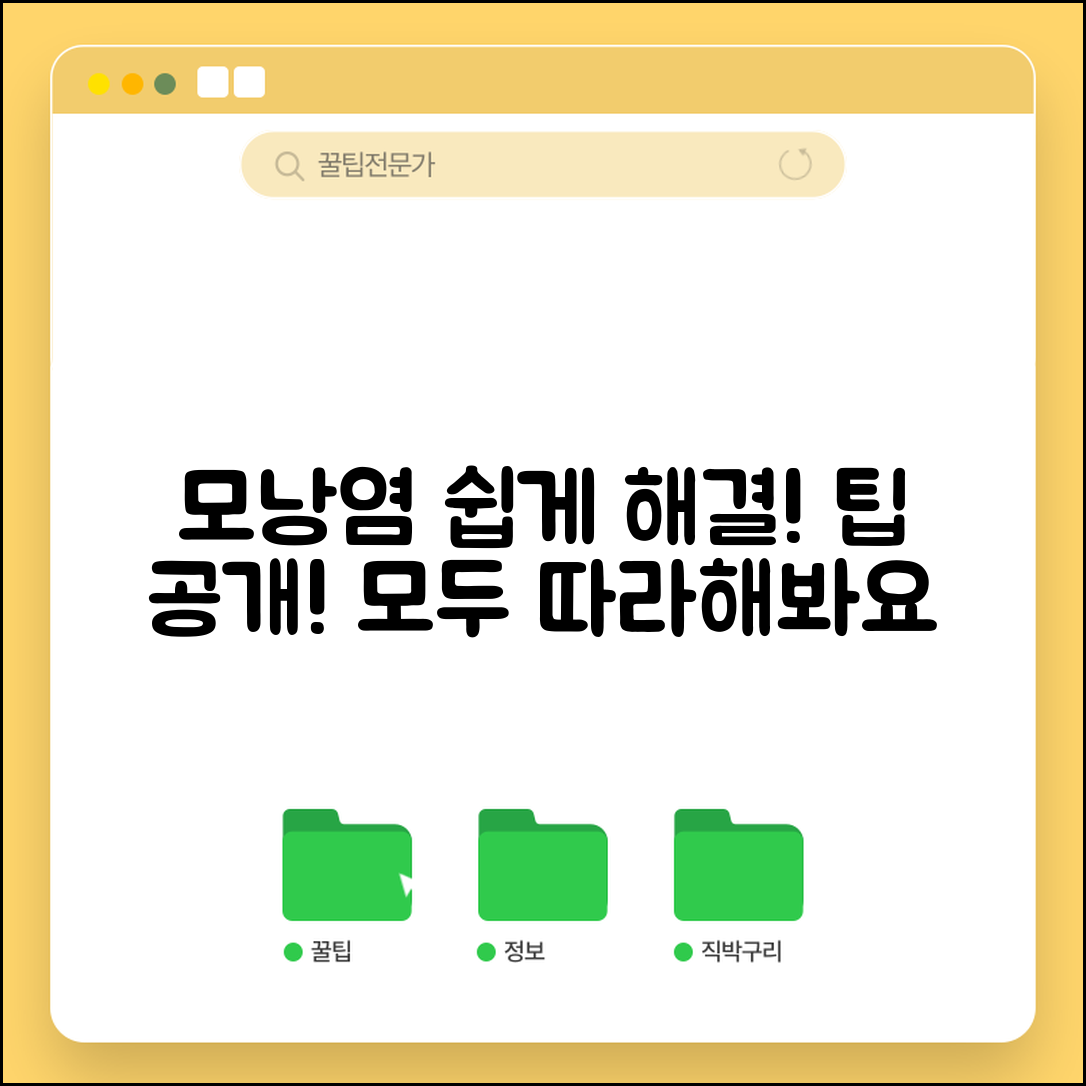 모낭염, 누구나 쉽게 해결하는 팁!