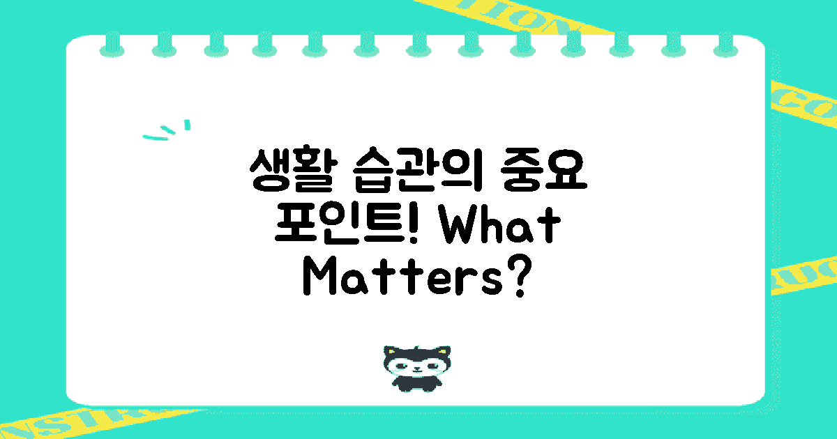 생활 습관은 뭐가 중요할까?