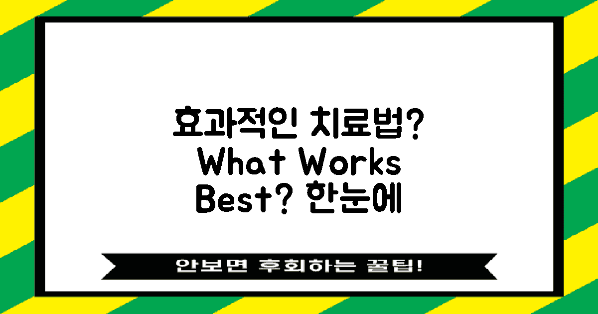 어떤 치료법이 효과적일까?