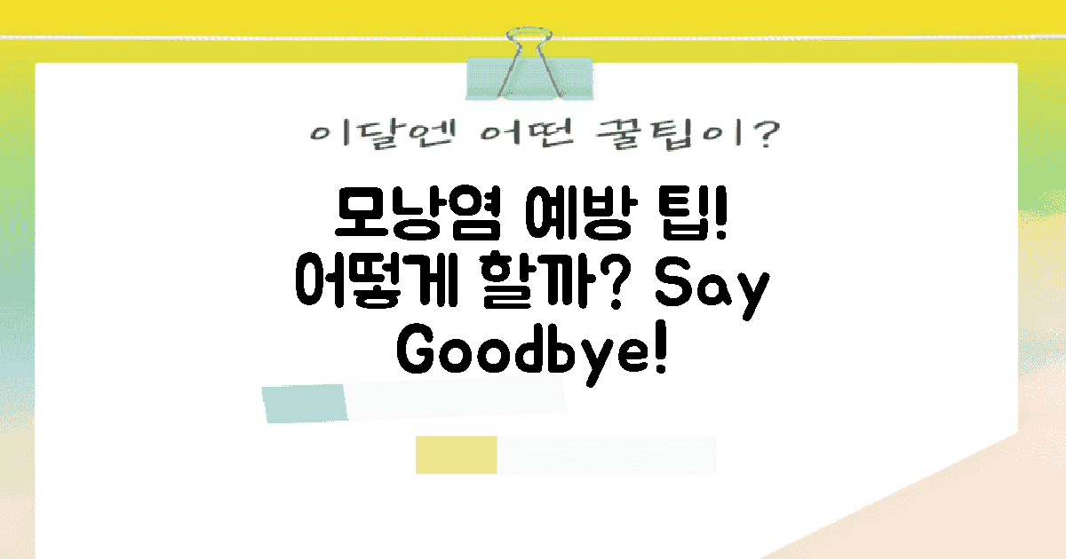 모낭염, 어떻게 예방할까?