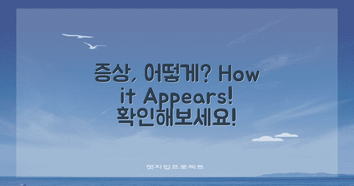 증상은 어떻게 나타날까?