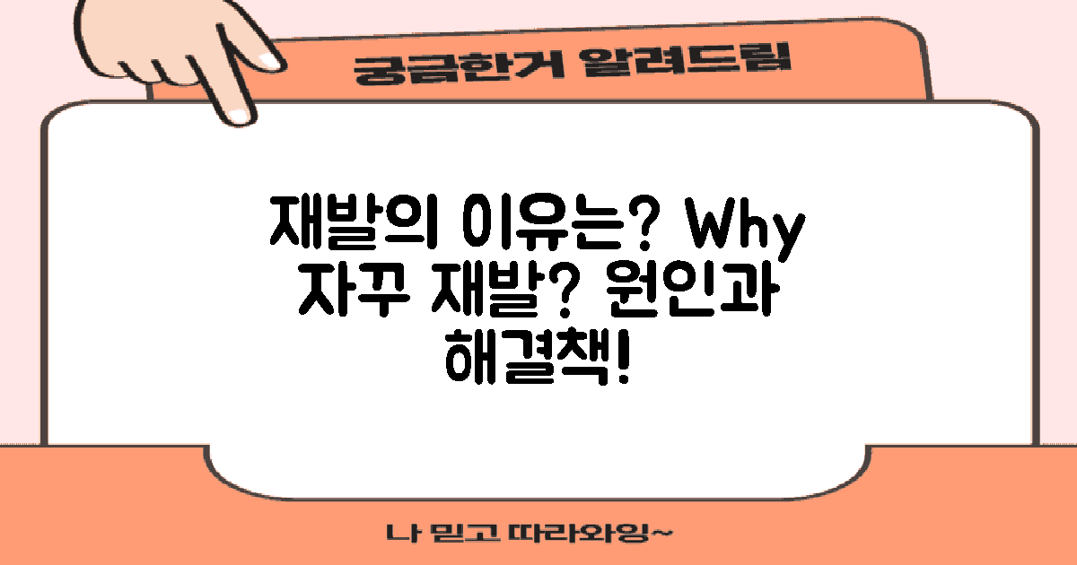 왜 재발이 잦을까?