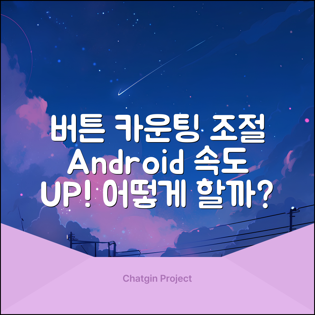 Android에서 버튼 누를 때 카운팅 속도 조절하기, 어떻게 해야 할까요?