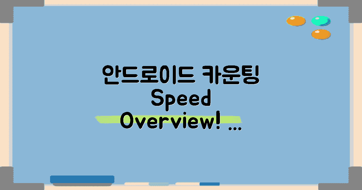 Android 카운팅 속도 개요