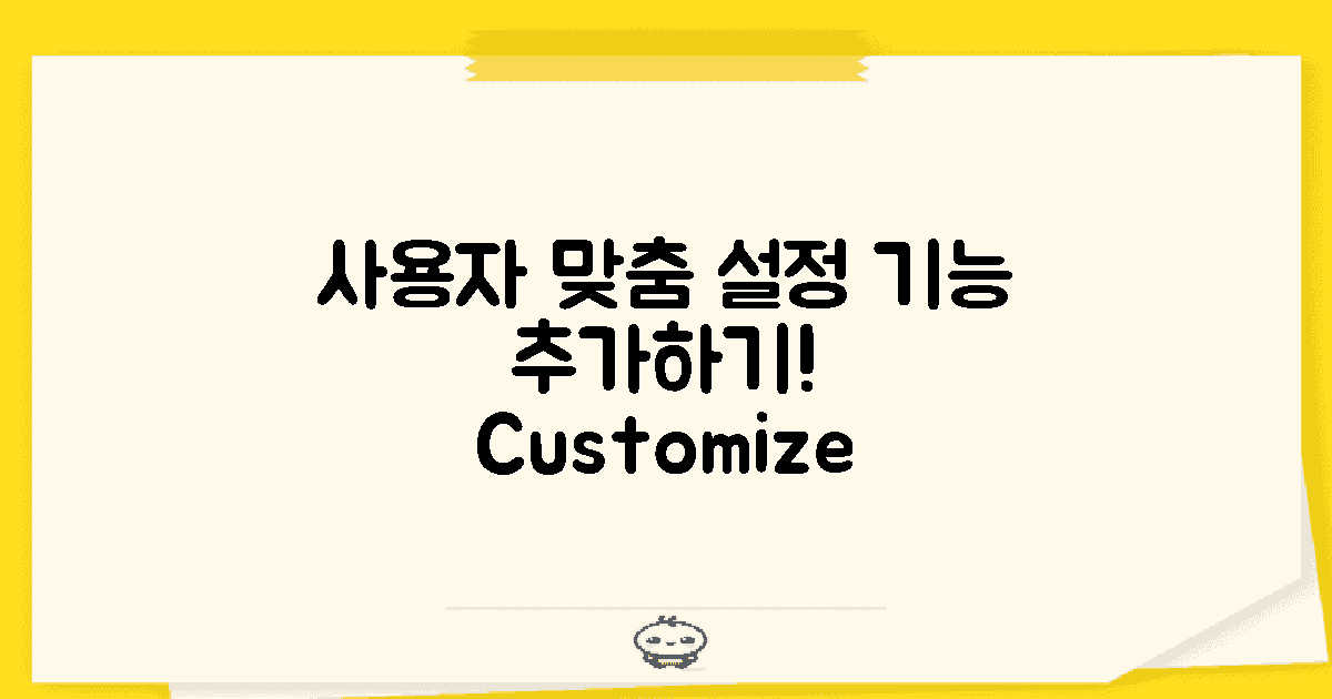 사용자 설정 기능 추가하기