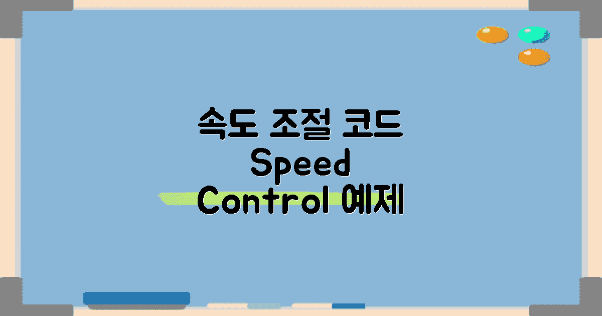 속도 조절을 위한 코드 예제