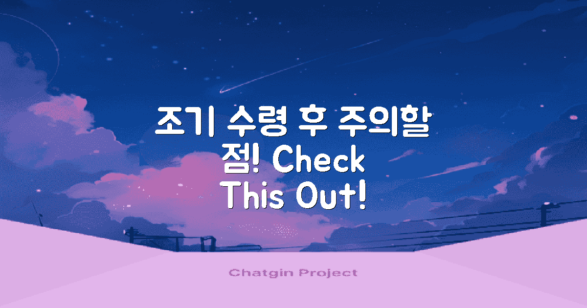 조기수령 후 유의점은?