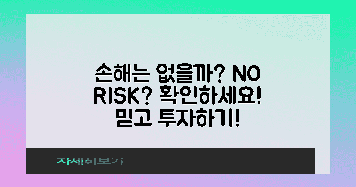 손해는 없을까?