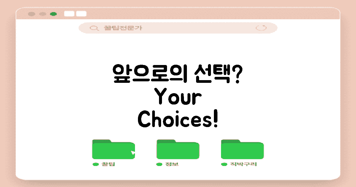 앞으로의 선택지는?