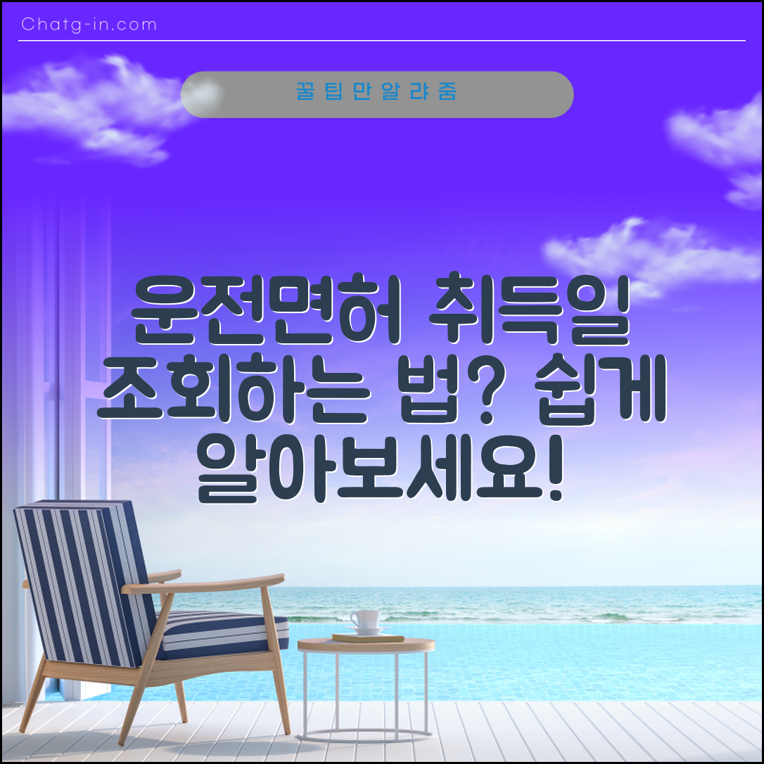 운전면허 취득일 조회, 어떻게 확인할까요?