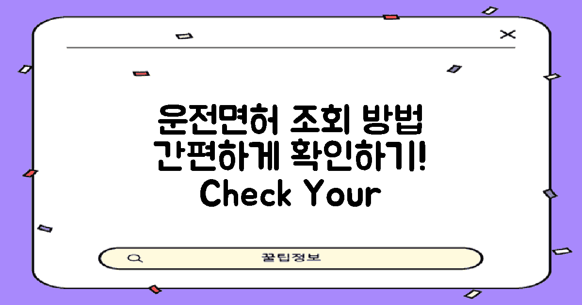 운전면허 조회 방법 소개